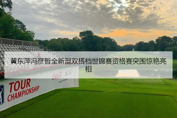黄东萍冯彦哲全新混双搭档世锦赛资格赛突围惊艳亮相
